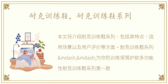 耐克训练鞋，耐克训练鞋系列