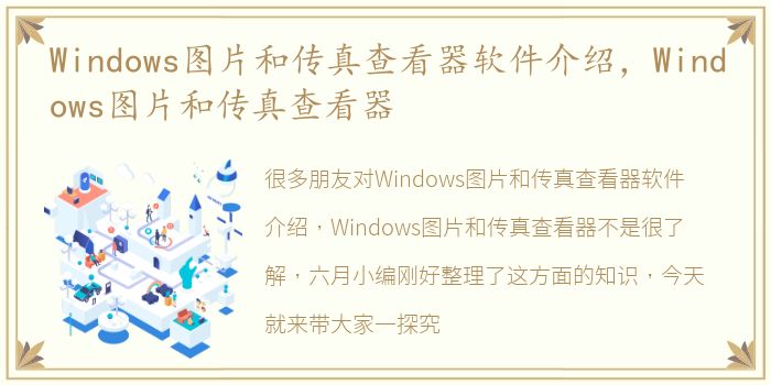 Windows图片和传真查看器软件介绍，Windows图片和传真查看器
