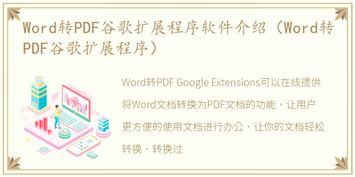 Word转PDF谷歌扩展程序软件介绍（Word转PDF谷歌扩展程序）
