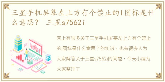 三星手机屏幕左上方有个禁止的I图标是什么意思？ 三星s7562i