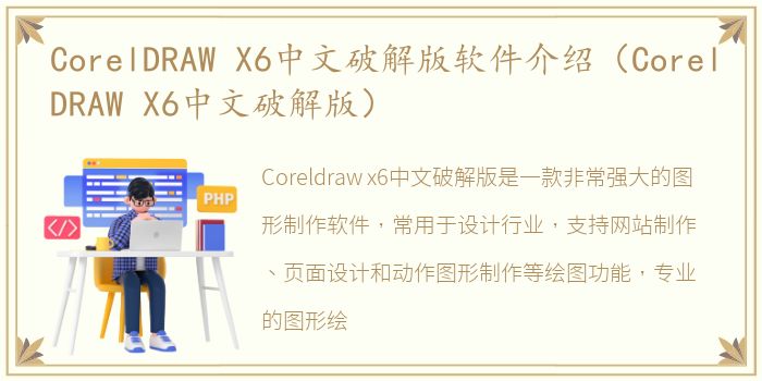 CorelDRAW X6中文破解版软件介绍（CorelDRAW X6中文破解版）