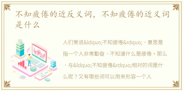 不知疲倦的近反义词，不知疲倦的近义词是什么