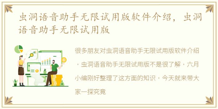 虫洞语音助手无限试用版软件介绍，虫洞语音助手无限试用版