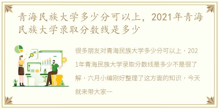 青海民族大学多少分可以上，2021年青海民族大学录取分数线是多少