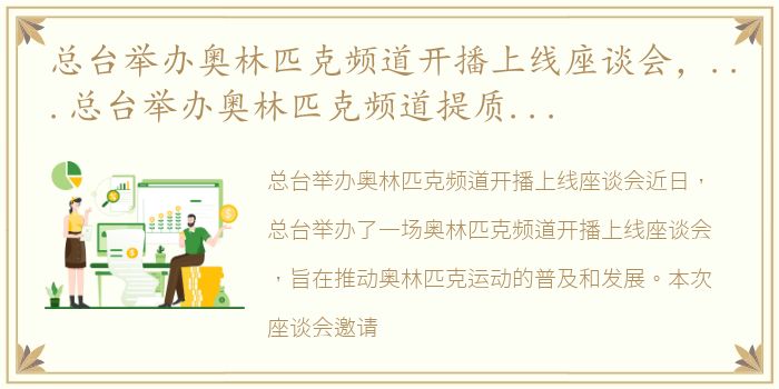 总台举办奥林匹克频道开播上线座谈会，...总台举办奥林匹克频道提质升级座谈会