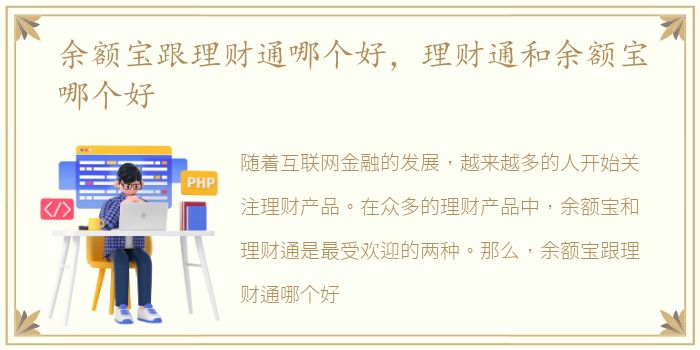 余额宝跟理财通哪个好，理财通和余额宝哪个好