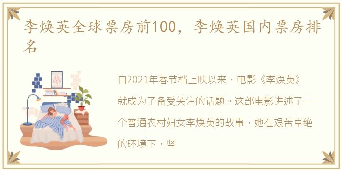 李焕英全球票房前100，李焕英国内票房排名