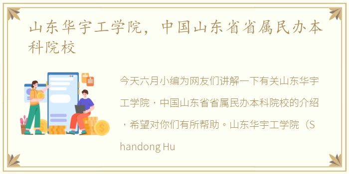 山东华宇工学院，中国山东省省属民办本科院校