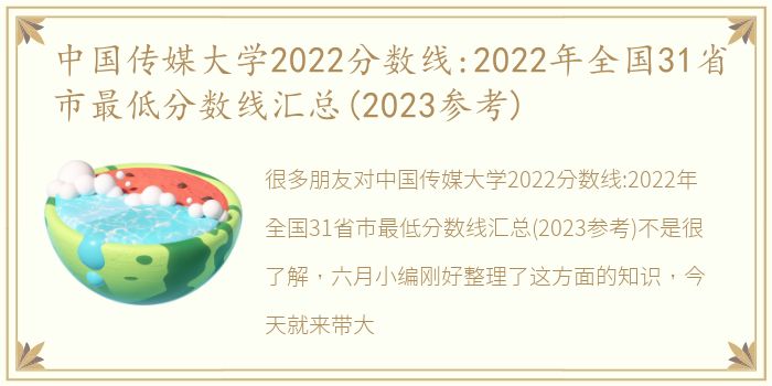 中国传媒大学2022分数线:2022年全国31省市最低分数线汇总(2023参考)