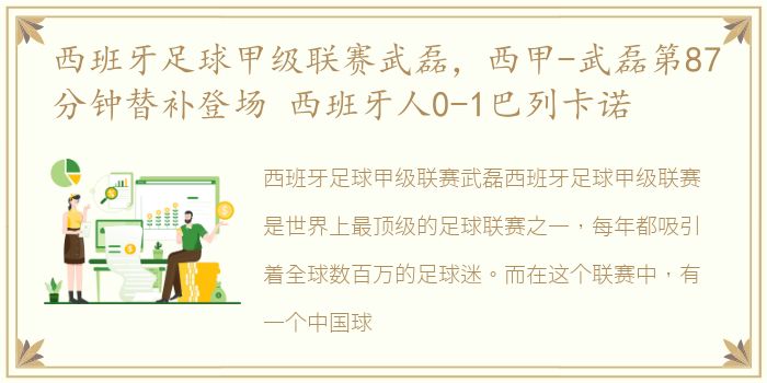 西班牙足球甲级联赛武磊，西甲-武磊第87分钟替补登场 西班牙人0-1巴列卡诺
