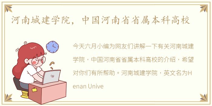 河南城建学院，中国河南省省属本科高校