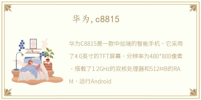 华为,c8815
