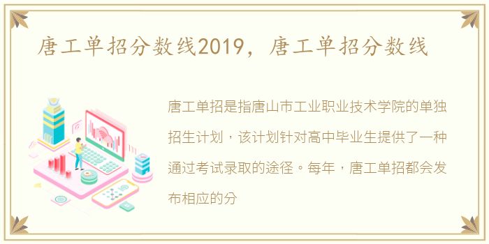 唐工单招分数线2019，唐工单招分数线