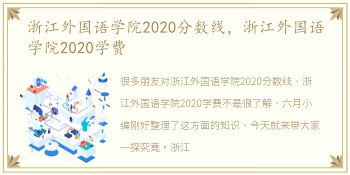 浙江外国语学院2020分数线，浙江外国语学院2020学费