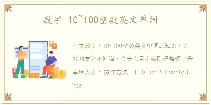 数字 10~100整数英文单词