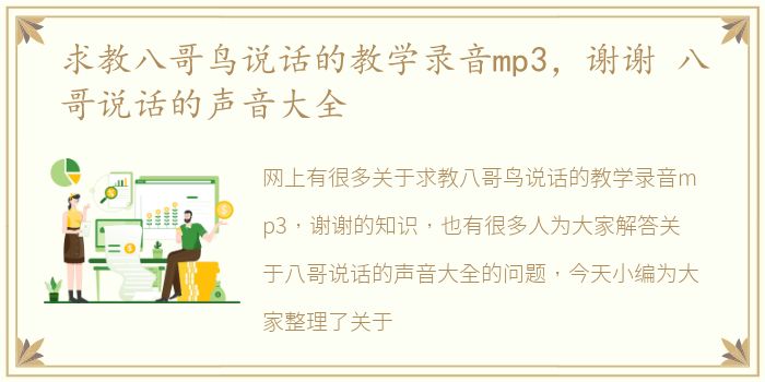 求教八哥鸟说话的教学录音mp3，谢谢 八哥说话的声音大全