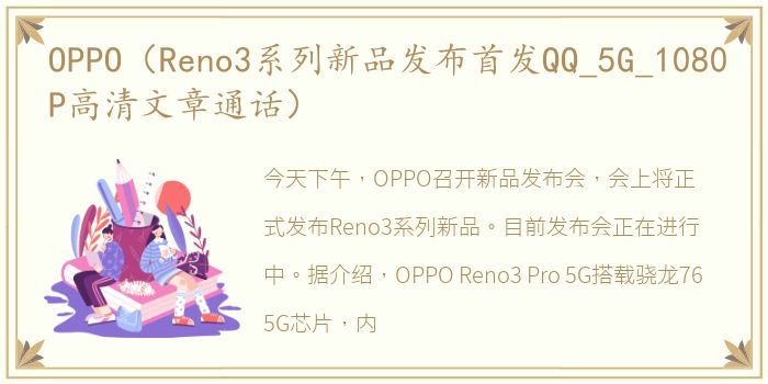 OPPO（Reno3系列新品发布首发QQ_5G_1080P高清文章通话）