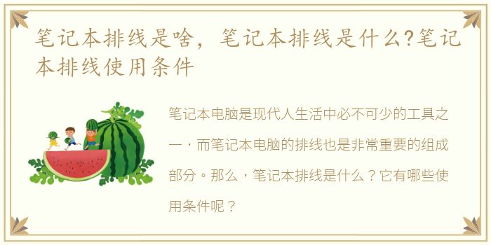 笔记本排线是啥，笔记本排线是什么?笔记本排线使用条件