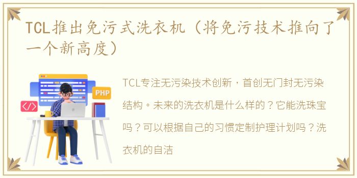 TCL推出免污式洗衣机（将免污技术推向了一个新高度）