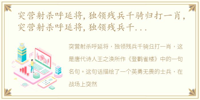 突营射杀呼延将,独领残兵千骑归打一肖，突营射杀呼延将,独领残兵千骑归全诗赏析
