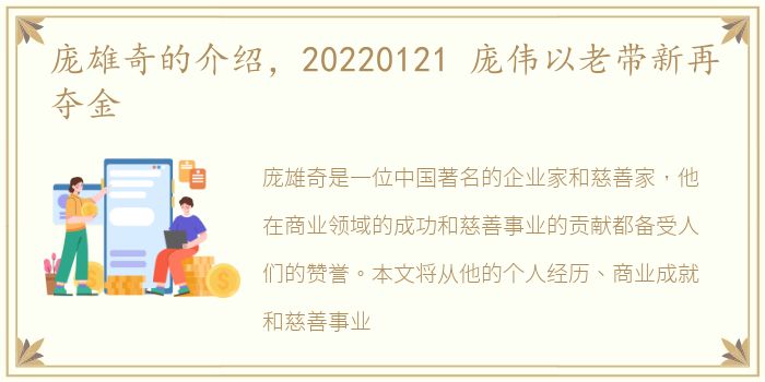 庞雄奇的介绍，20220121 庞伟以老带新再夺金
