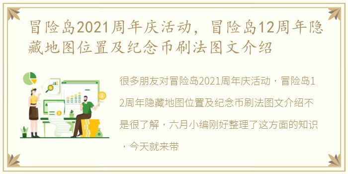 冒险岛2021周年庆活动，冒险岛12周年隐藏地图位置及纪念币刷法图文介绍