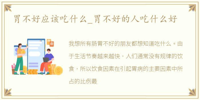 胃不好应该吃什么_胃不好的人吃什么好