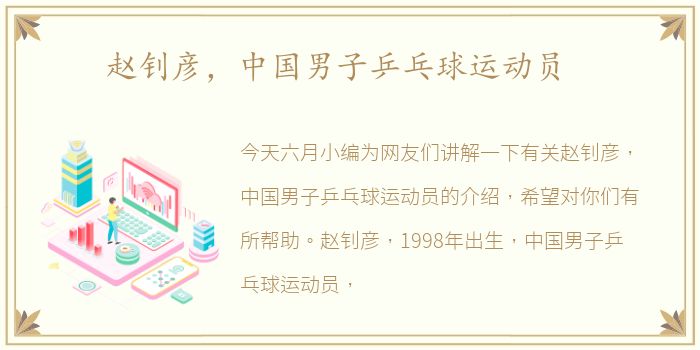 赵钊彦，中国男子乒乓球运动员