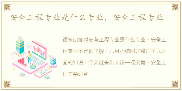 安全工程专业是什么专业，安全工程专业