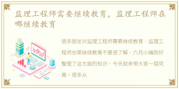 监理工程师需要继续教育，监理工程师在哪继续教育