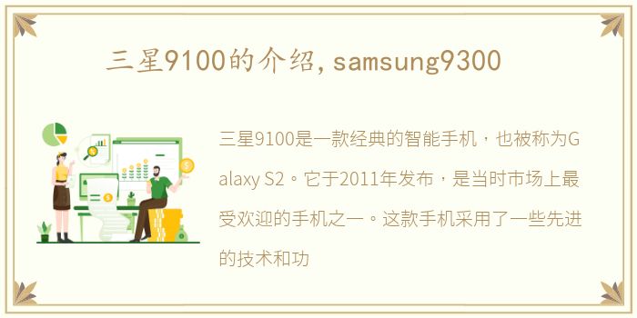三星9100的介绍,samsung9300
