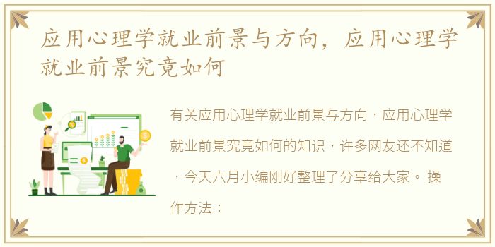 应用心理学就业前景与方向，应用心理学就业前景究竟如何