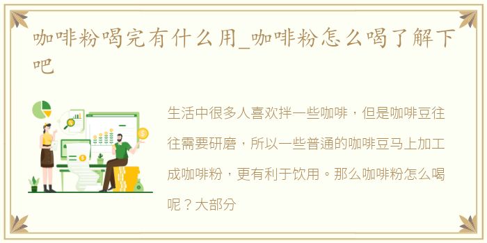 咖啡粉喝完有什么用_咖啡粉怎么喝了解下吧