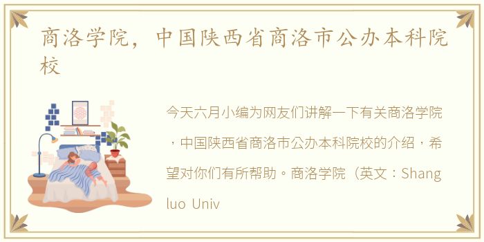 商洛学院，中国陕西省商洛市公办本科院校
