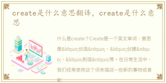 create是什么意思翻译，create是什么意思