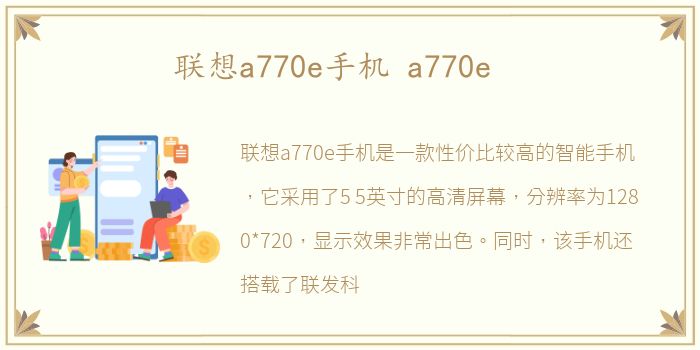 联想a770e手机 a770e