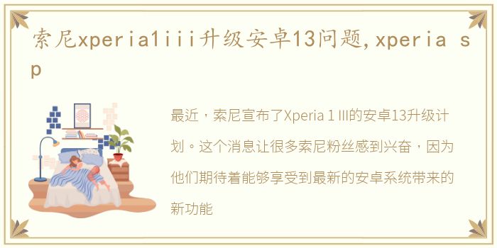 索尼xperia1iii升级安卓13问题,xperia sp
