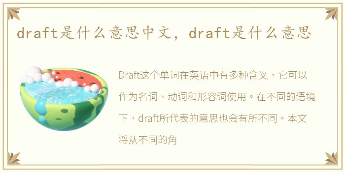 draft是什么意思中文，draft是什么意思