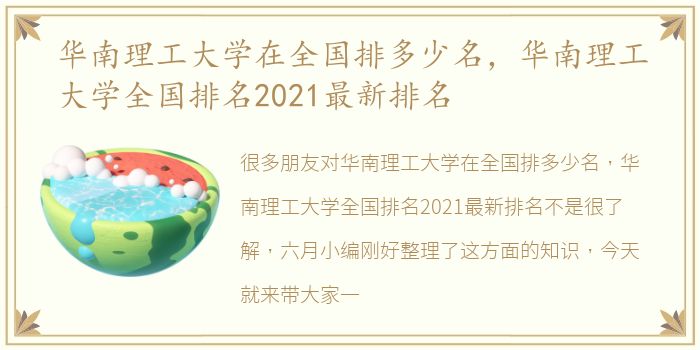 华南理工大学在全国排多少名，华南理工大学全国排名2021最新排名