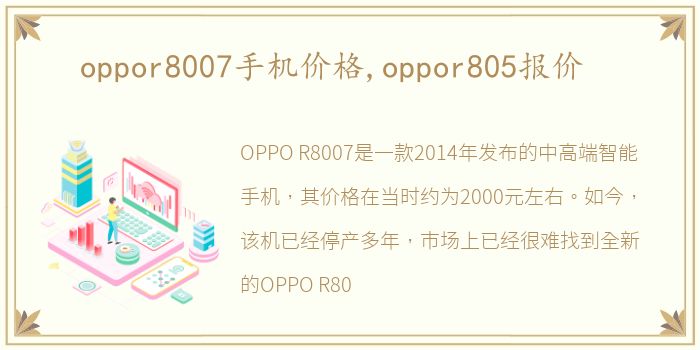 oppor8007手机价格,oppor805报价