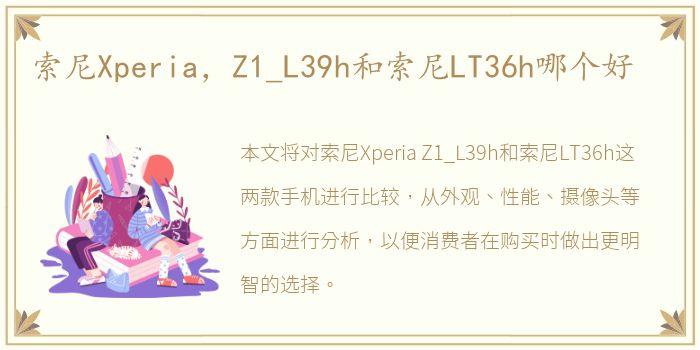 索尼Xperia，Z1_L39h和索尼LT36h哪个好