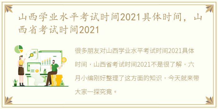 山西学业水平考试时间2021具体时间，山西省考试时间2021