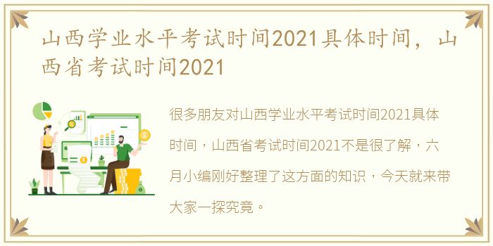 山西学业水平考试时间2021具体时间，山西省考试时间2021