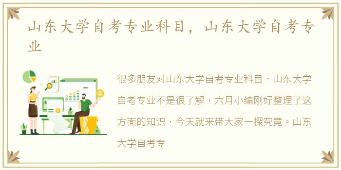 山东大学自考专业科目，山东大学自考专业