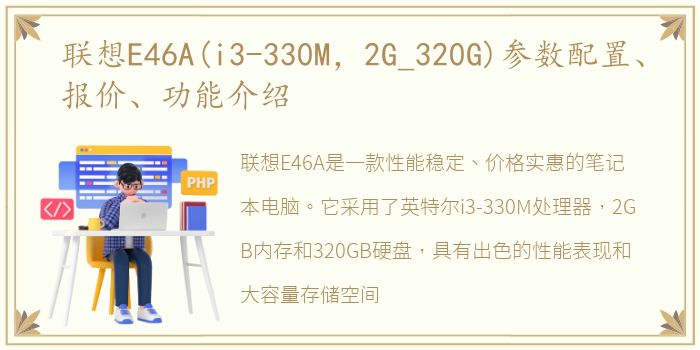 联想E46A(i3-330M，2G_320G)参数配置、报价、功能介绍