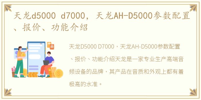 天龙d5000 d7000，天龙AH-D5000参数配置、报价、功能介绍