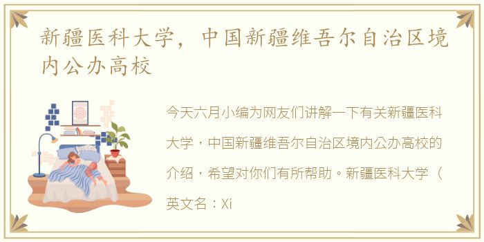 新疆医科大学，中国新疆维吾尔自治区境内公办高校