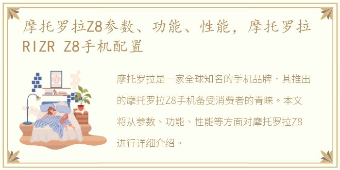 摩托罗拉Z8参数、功能、性能，摩托罗拉 RIZR Z8手机配置