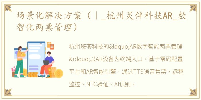 场景化解决方案（｜_杭州灵伴科技AR_数智化两票管理）