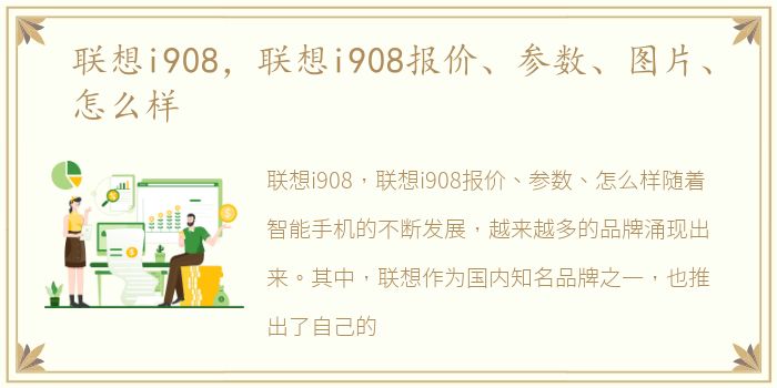联想i908，联想i908报价、参数、图片、怎么样